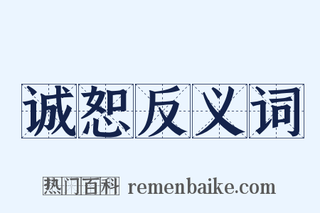 诚恕反义词是什么意思的图片